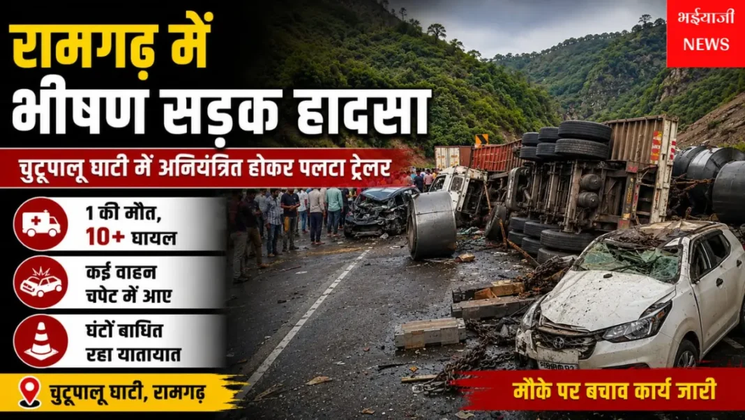 रामगढ़ ट्रेलर हादसा :  | Jharkhand News | Bhaiyajii News |