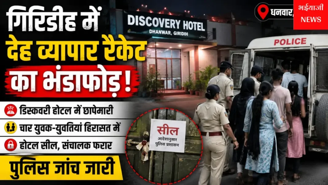 गिरिडीह देह व्यापार रैकेट : | Jharkhand News | Bhaiyajii News |