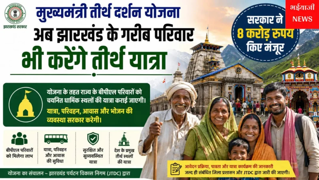 मुख्यमंत्री तीर्थ दर्शन योजना : | Jharkhand News | Bhaiyajii News |