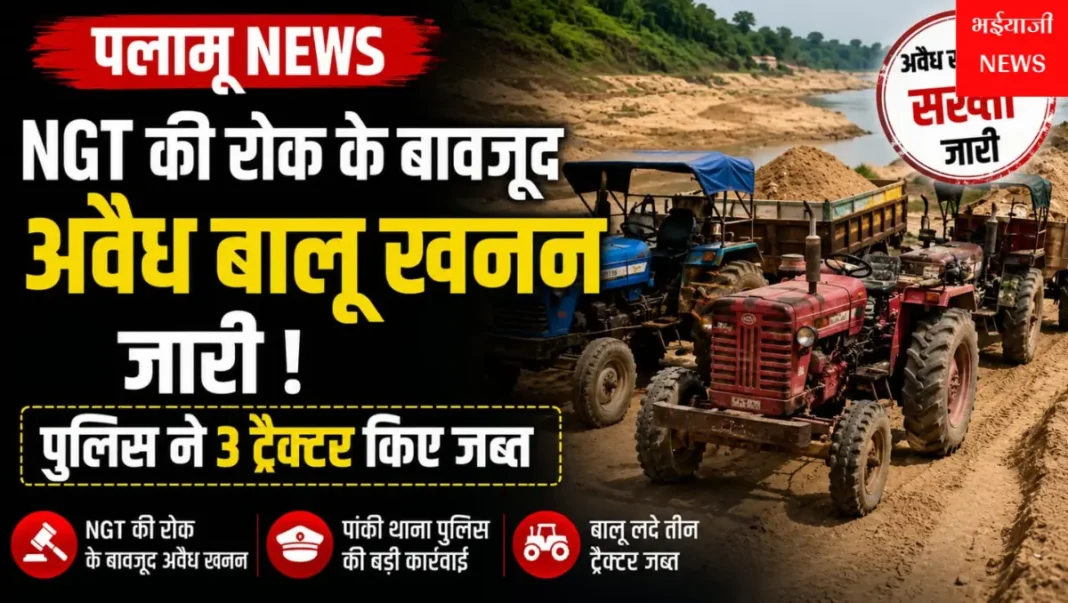 पलामू अवैध बालू खनन : | Jharkhand News | Bhaiyajii News |