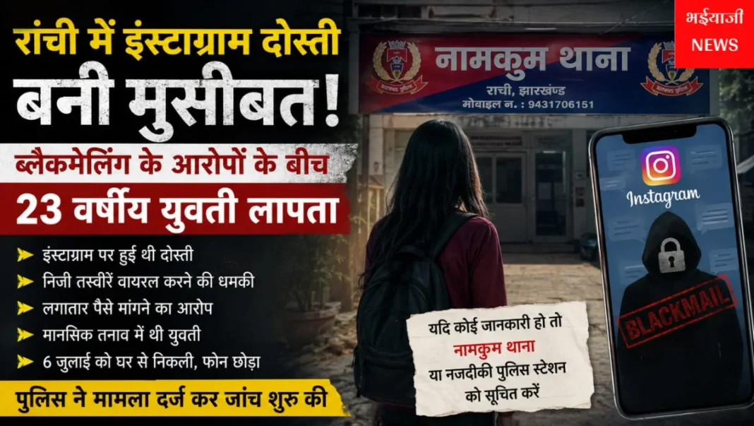 रांची युवती लापता : | Jharkhand News | Bhaiyajii News |