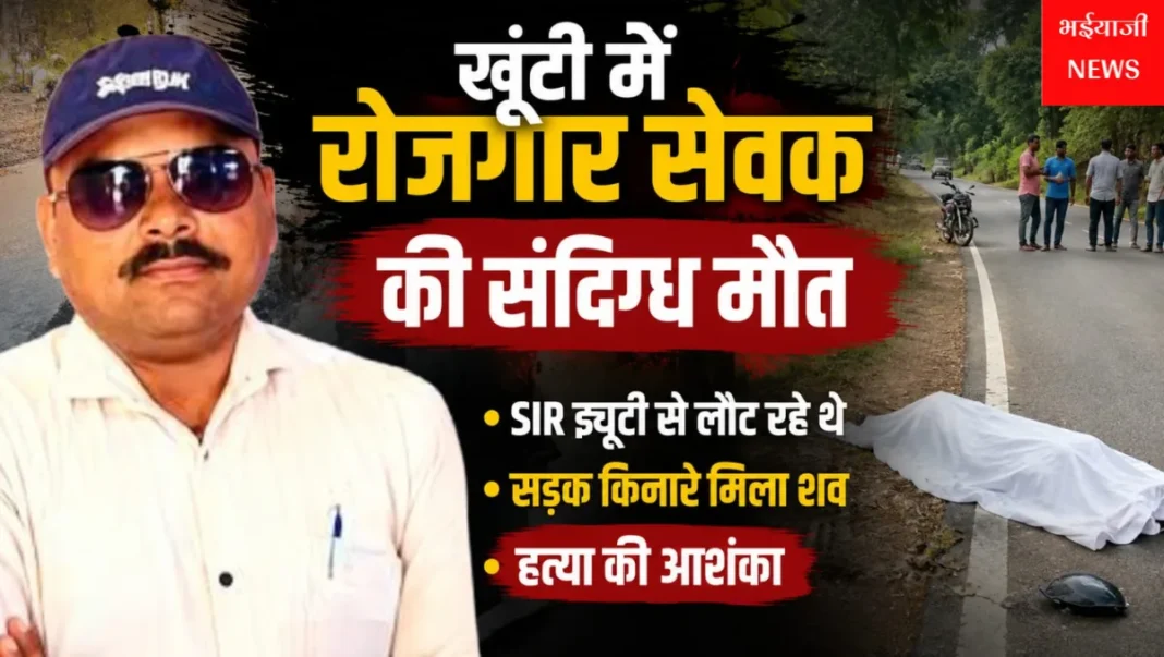 खूंटी रोजगार सेवक संदिग्ध मौत : | Jharkhand News | Bhaiyajii News |