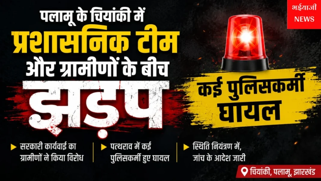 पलामू चियांकी झड़प : | Jharkhand News | Bhaiyajii News |