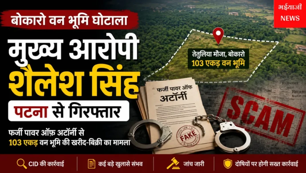बोकारो वन भूमि घोटाला : | Jharkhand News | Bhaiyajii News |