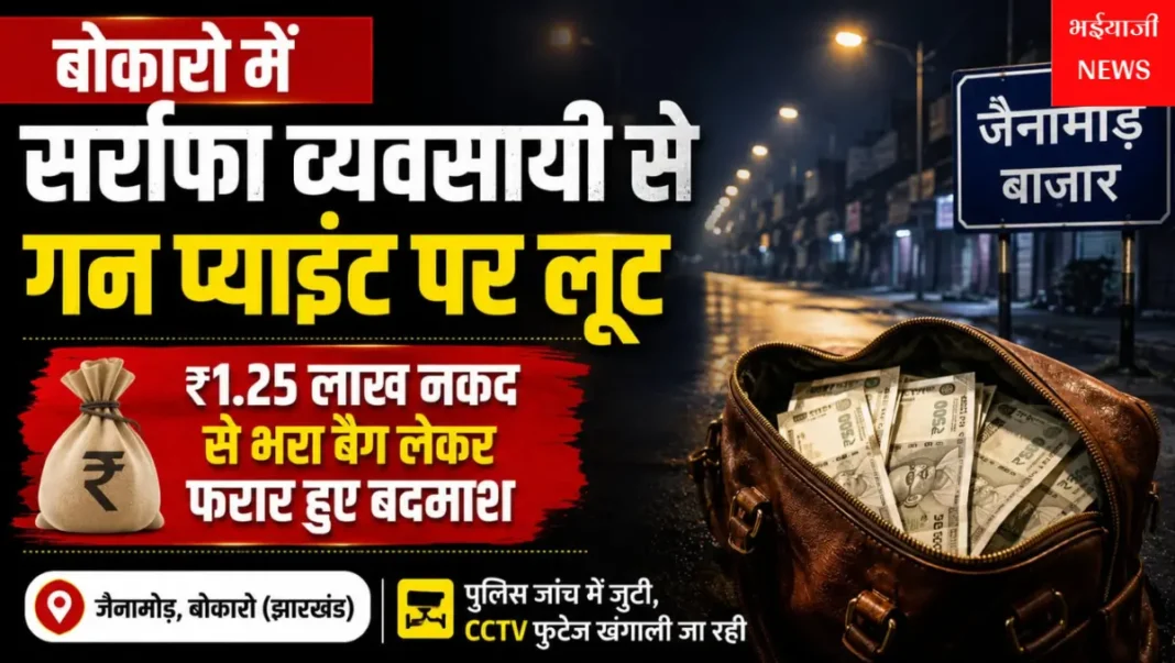 बोकारो सर्राफा व्यवसायी लूट : | Jharkhand News | Bhaiyajii News |