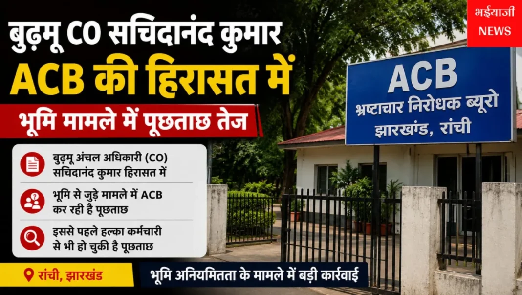 बुढ़मू CO ACB पूछताछ : Jharkhand News | Bhaiyajii News |