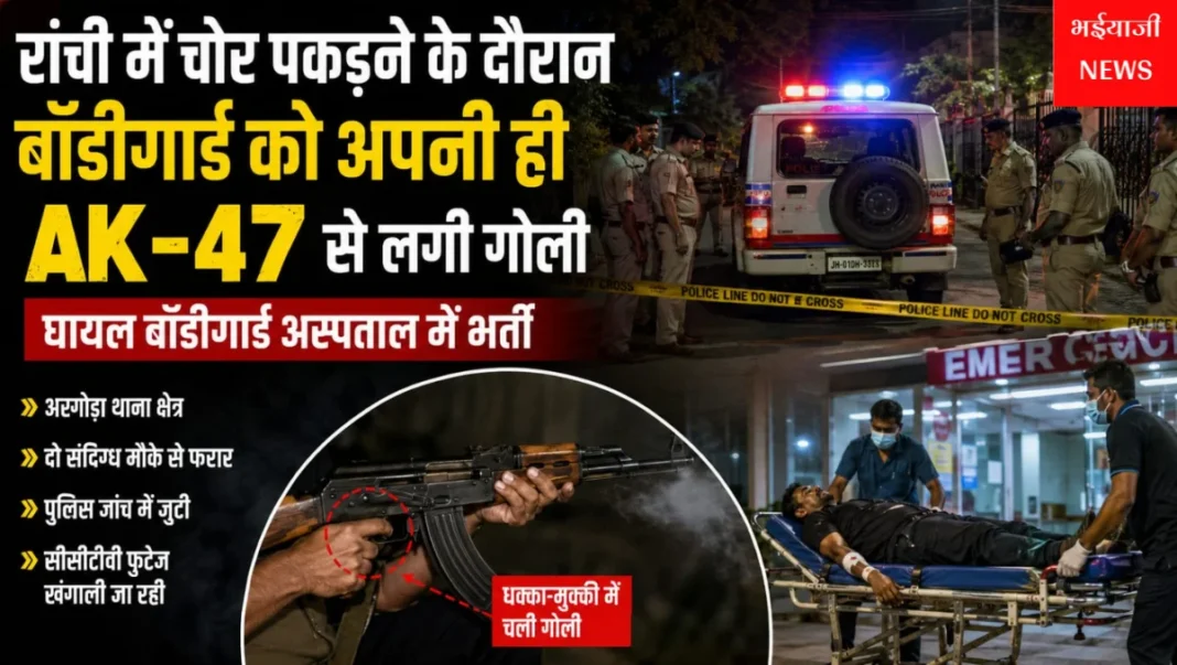 रांची बॉडीगार्ड गोलीकांड :  | Jharkhand News | Bhaiyajii News |