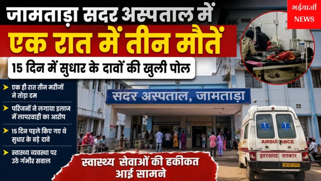 जामताड़ा सदर अस्पताल : | Jharkhand News | Bhaiyajii News |
