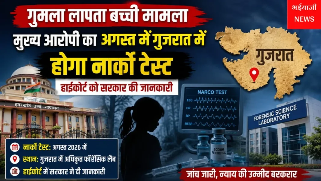 गुमला लापता बच्ची मामला : | Jharkhand News | Bhaiyajii News |