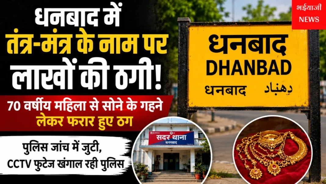 धनबाद तंत्र-मंत्र ठगी : | Jharkhand News | Bhaiyajii News |