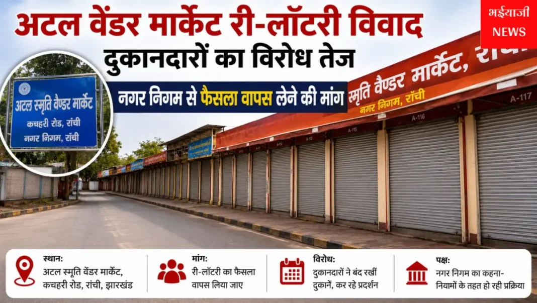 अटल वेंडर मार्केट री-लॉटरी विवाद : | Jharkhand News | Bhaiyajii News |