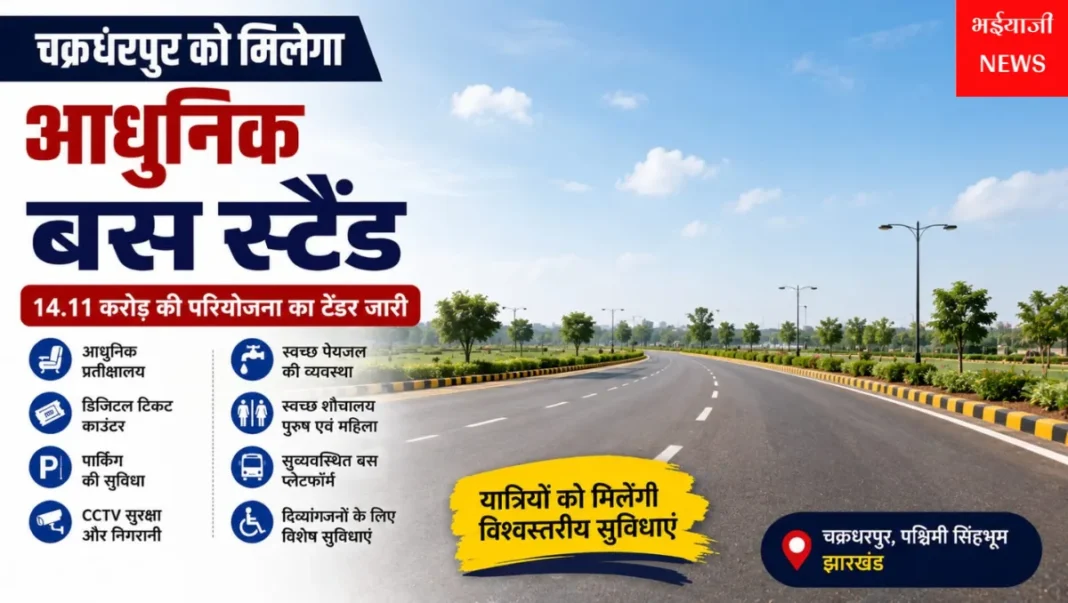 चक्रधरपुर आधुनिक बस स्टैंड : | Jharkhand News | Bhaiyajii News |