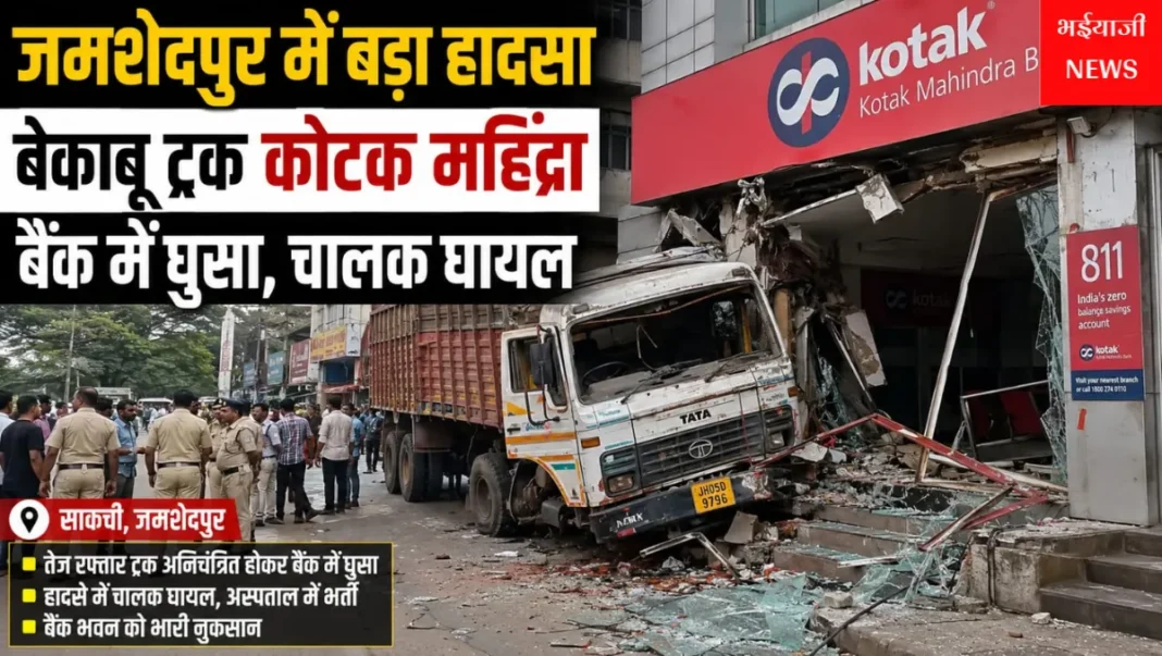 जमशेदपुर ट्रक हादसा : | Jharkhand News | Bhaiyajii News |