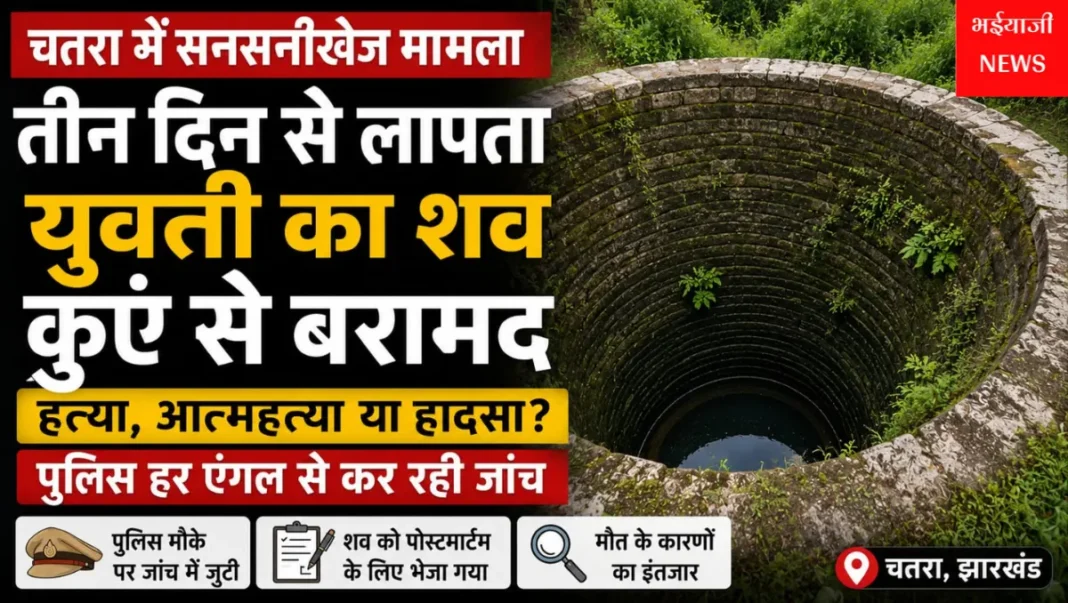 चतरा युवती का शव कुएं से बरामद : | Jharkhand News | Bhaiyajii News |
