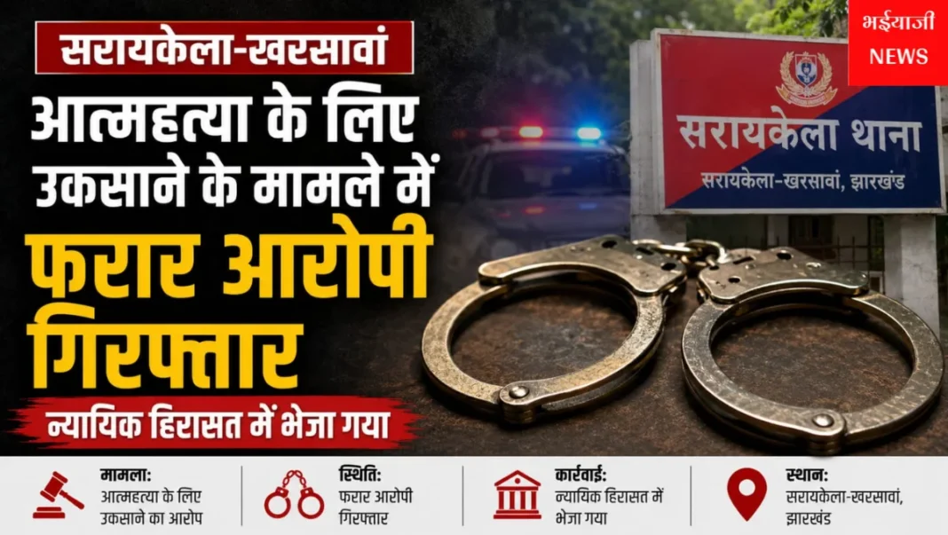 सरायकेला आत्महत्या के लिए उकसाने का मामला : | Jharkhand News | Bhaiyajii News |