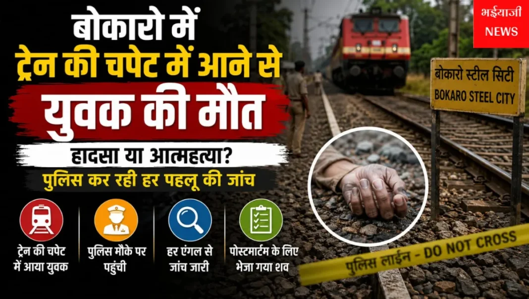 बोकारो ट्रेन हादसा : | Jharkhand News | Bhaiyajii News |