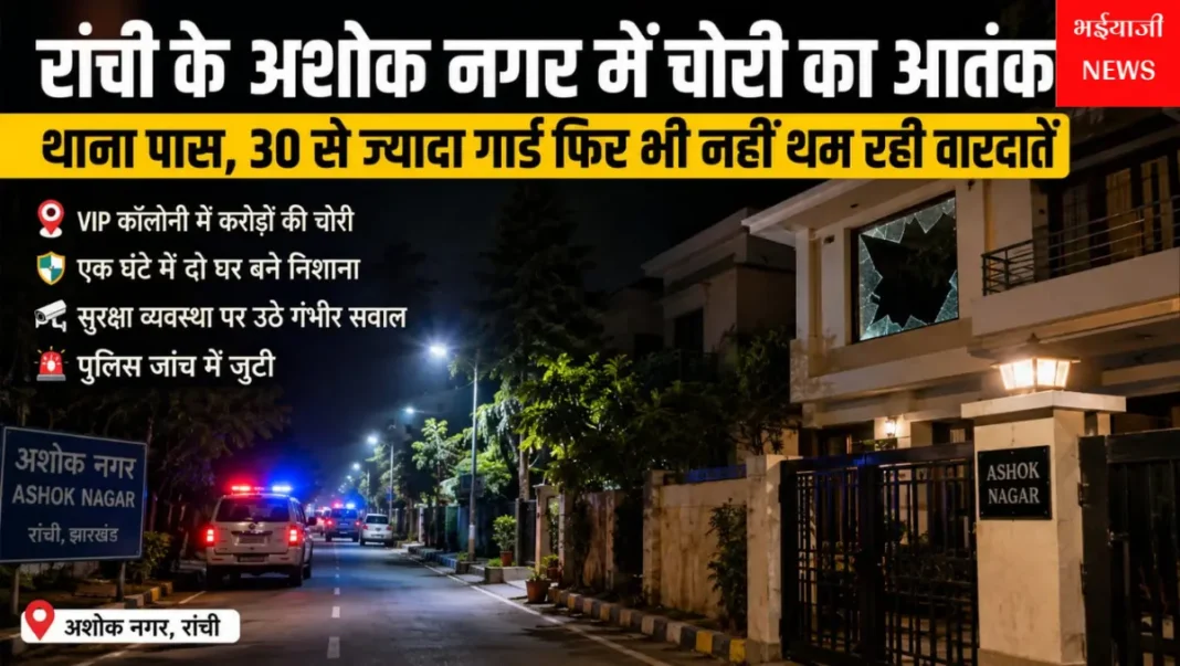 रांची अशोक नगर चोरी : | Jharkhand News | Bhaiyajii News |