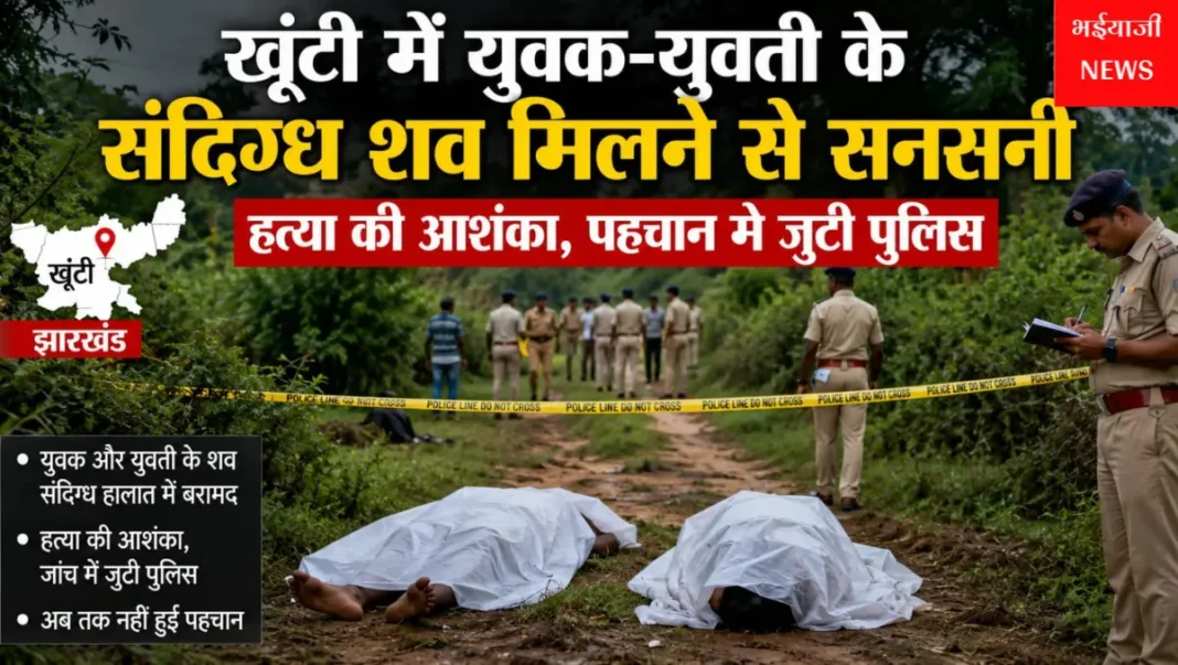 खूंटी में युवक और युवती के शव : | Jharkhand News | Bhaiyajii News |
