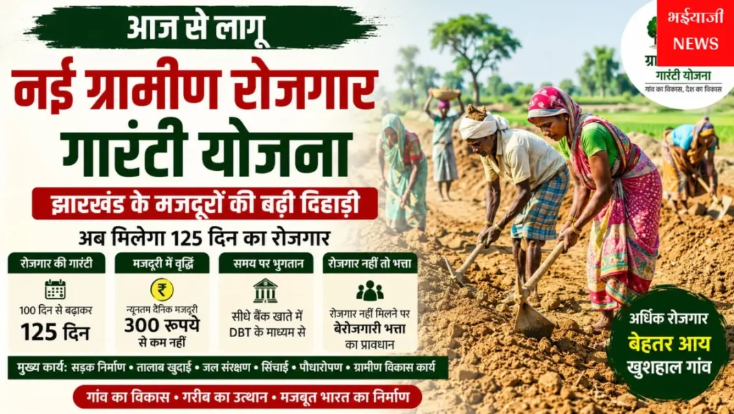 नई ग्रामीण रोजगार गारंटी योजना : | Jharkhand News | Bhaiyajii News |