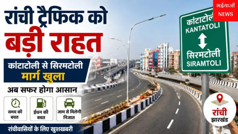 रांची कांटाटोली सिरमटोली मार्ग : | Jharkhand News | Bhaiyajii News |