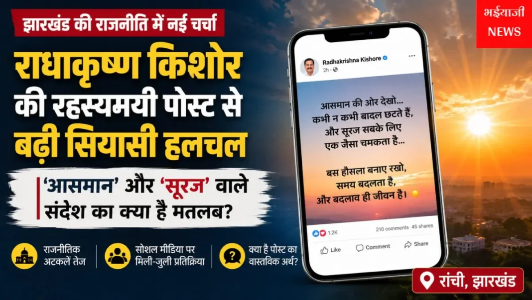 राधाकृष्ण किशोर पोस्ट : | Jharkhand News | Bhaiyajii News |