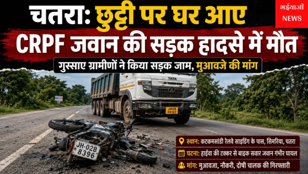 चतरा CRPF जवान सड़क हादसा : | Jharkhand News | Bhaiyajii News |