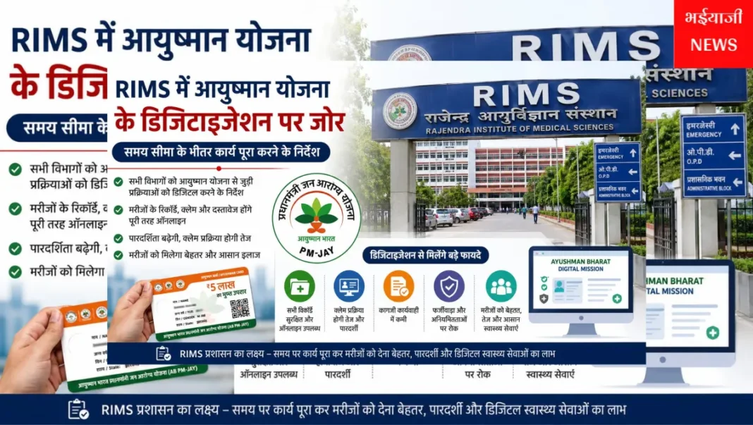 RIMS आयुष्मान योजना डिजिटाइजेशन :  | Jharkhand News | Bhaiyajii News |