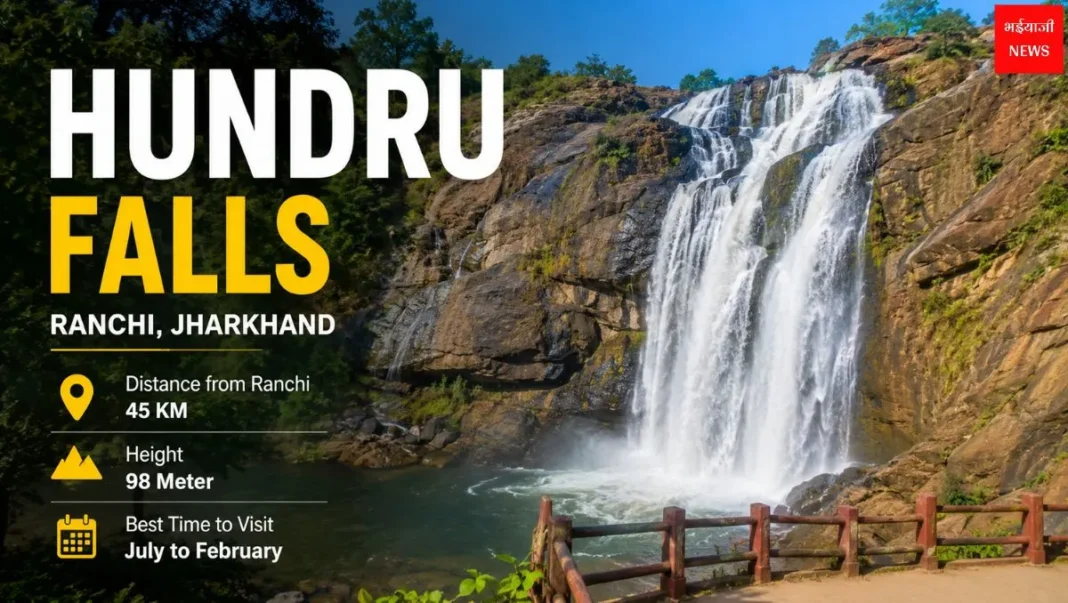 Hundru Falls Ranchi: कैसे जाएं, दूरी, एंट्री फीस और पूरी ट्रैवल गाइड 2026 | Jharkhand News | Bhaiyaji News |
