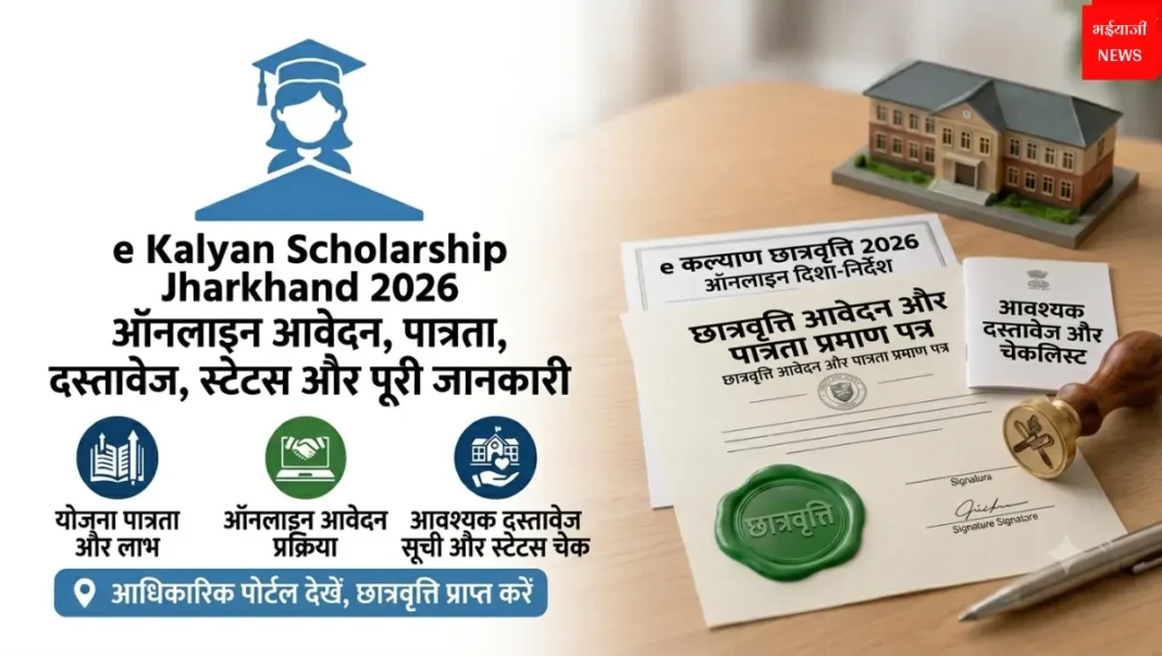 e Kalyan Scholarship Jharkhand| Jharkhand News | Bhaiyajii News
