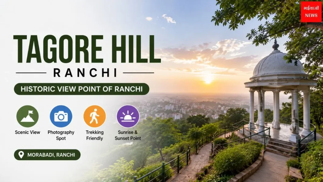 Tagore Hill Ranchi: कैसे जाएं, एंट्री फीस, समय और पूरी ट्रैवल गाइड 2026 | Jharkhand News | Bhaiyaji News |