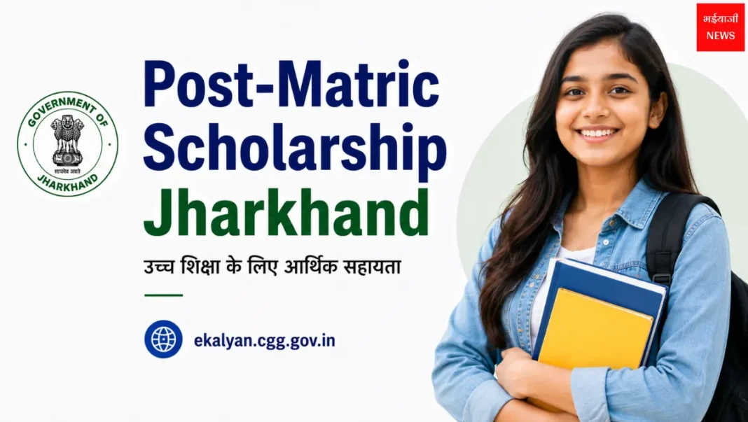 Post-Matric Scholarship Jharkhand| Jharkhand News | Bhaiyajii News