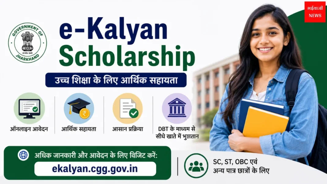 e-Kalyan Scholarship| Jharkhand News | Bhaiyajii News