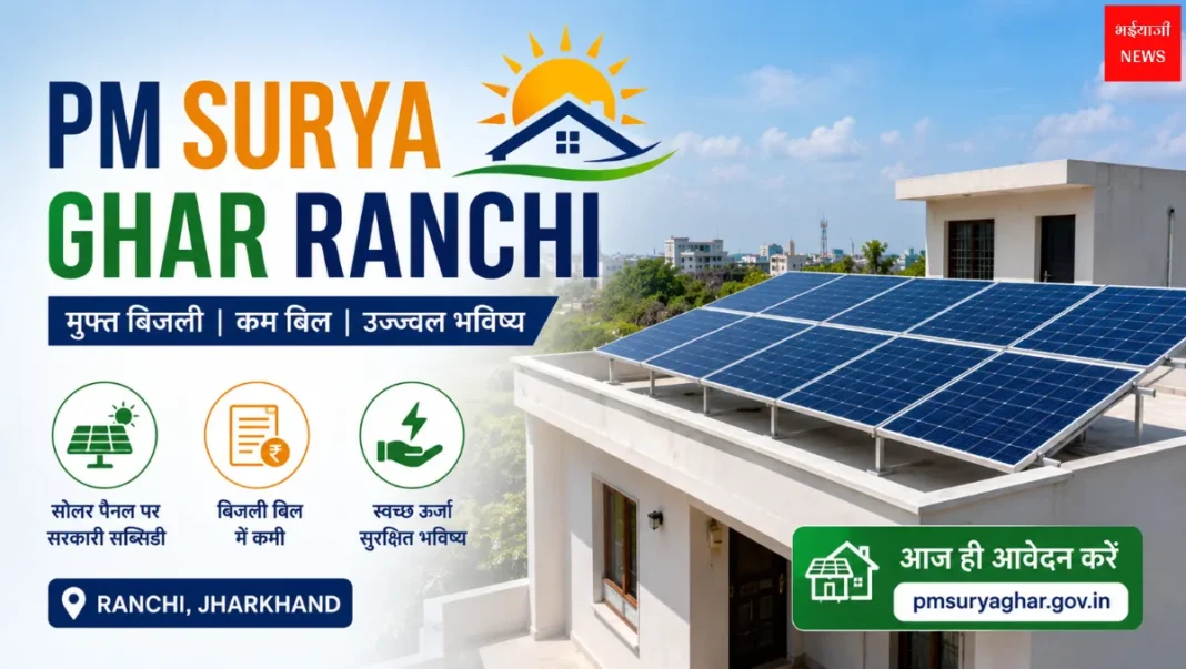 PM Surya Ghar Ranchi| Jharkhand News | Bhaiyajii News
