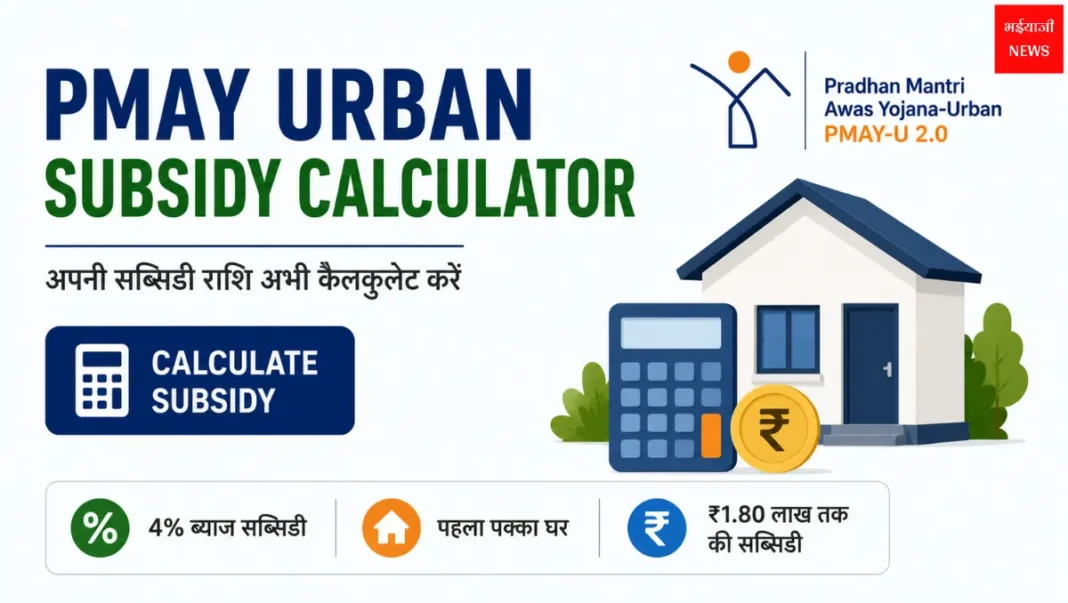 PMAY Urban Subsidy Calculator| Jharkhand News | Bhaiyajii News