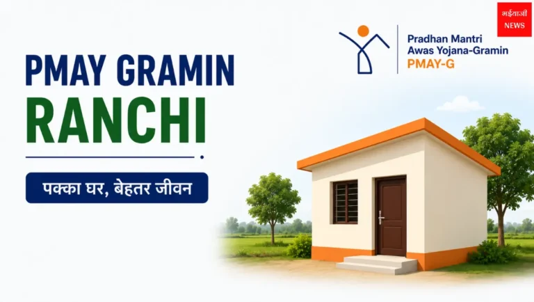PMAY Gramin Ranchi| Jharkhand News | Bhaiyajii News