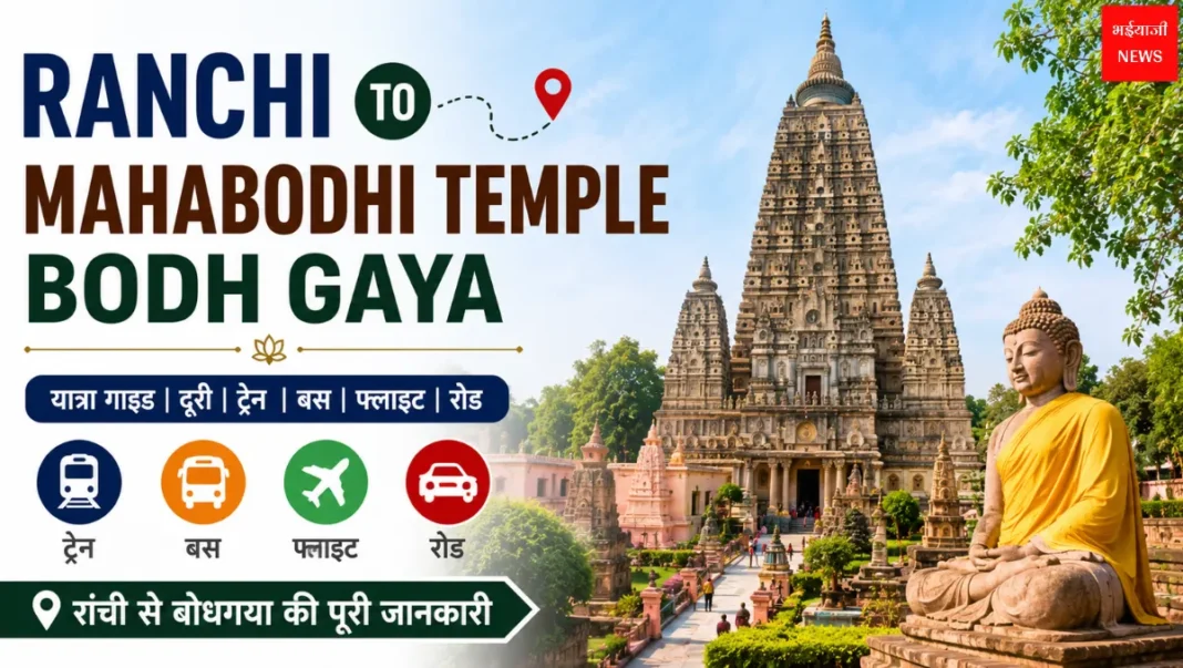 Ranchi to Mahabodhi Temple| Jharkhand News | Bhaiyajii News