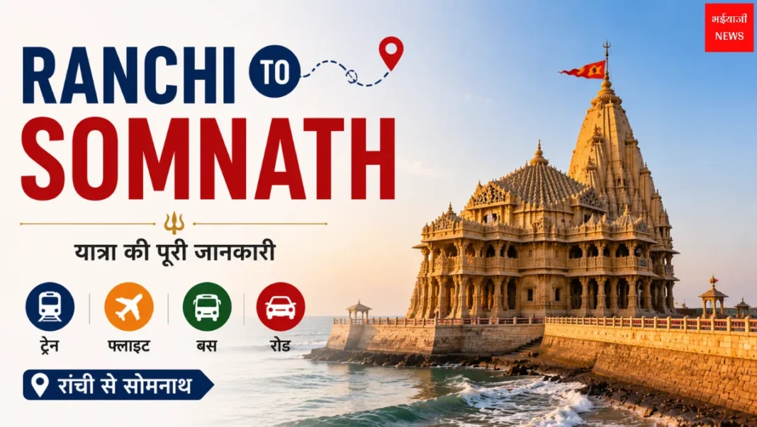 Ranchi to Somnath| Jharkhand News | Bhaiyajii News