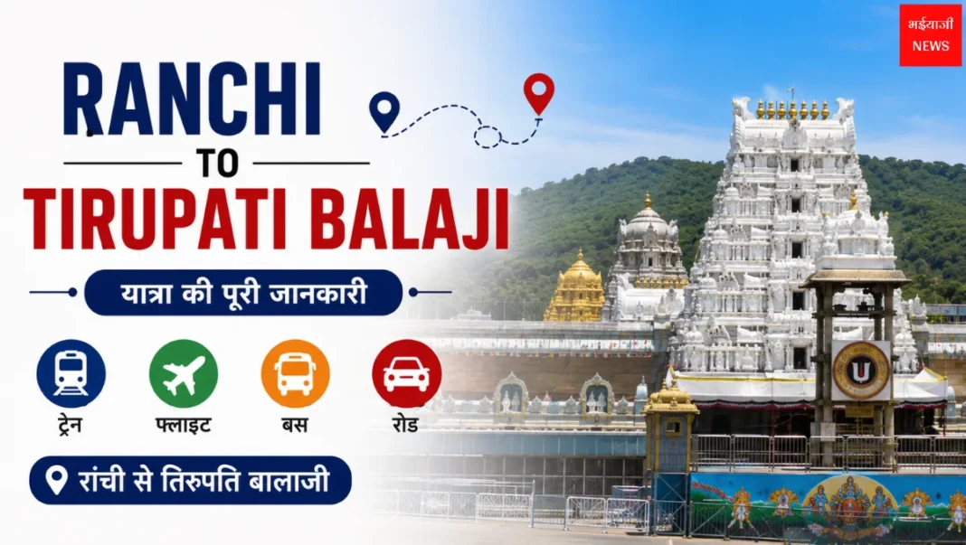 Ranchi to Tirupati| Jharkhand News | Bhaiyajii News