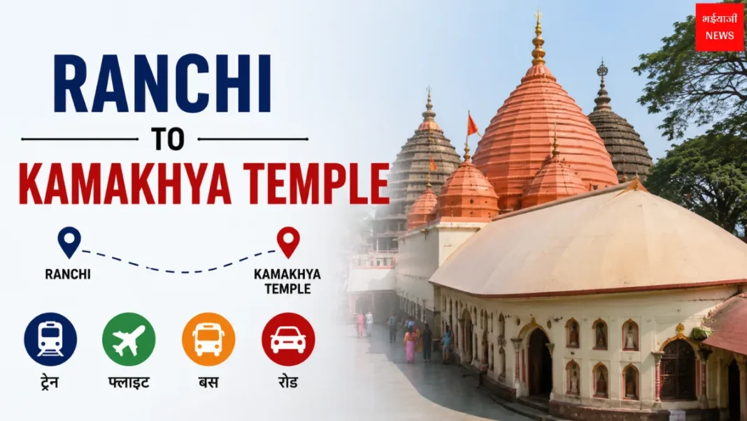 Ranchi to Kamakhya Temple| Jharkhand News | Bhaiyajii News