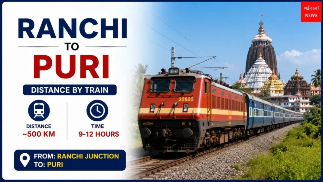 Ranchi to Puri Distance by Train: रांची से पुरी ट्रेन दूरी, समय, किराया और पूरी रेल यात्रा गाइड (2026) |Jharkhand News |Bhaiyaji News |