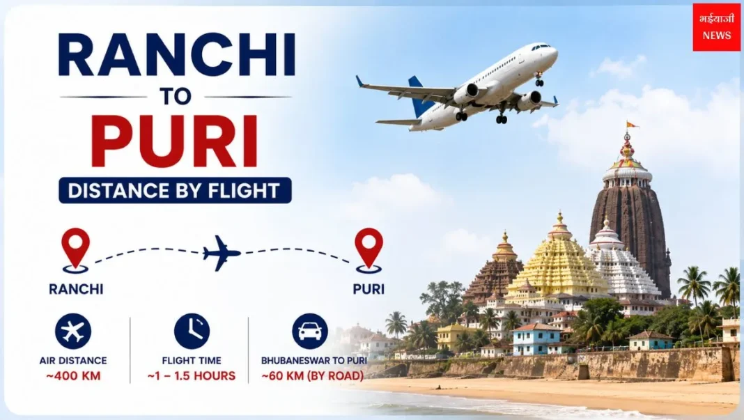 Ranchi to Puri Distance by Flight: फ्लाइट दूरी, समय, टिकट किराया और पूरी यात्रा गाइड (2026) |Jharkhand News | Bhaiyaji News|
