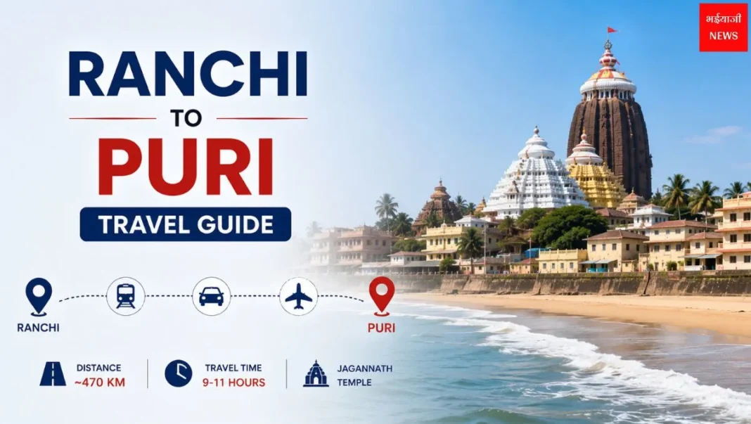 Ranchi to Puri Travel Guide: रांची से पुरी कैसे जाएँ, कहाँ घूमें, दूरी, समय और पूरी यात्रा गाइड (2026) |Jharkhand News |Bhaiyaji News |