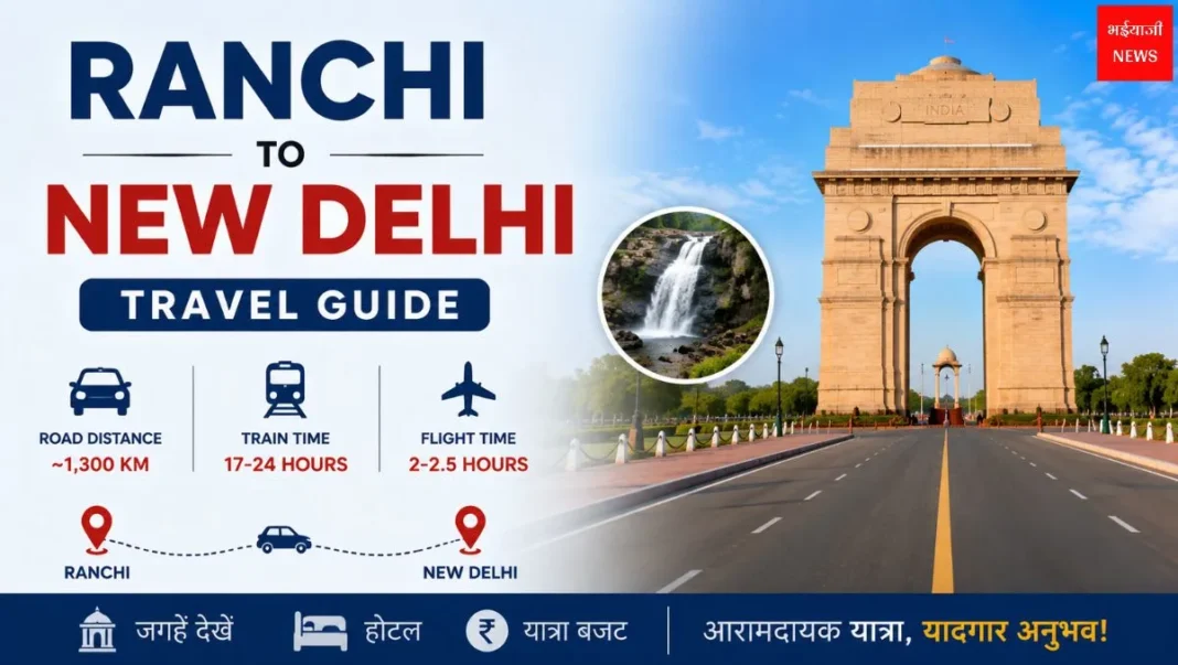 Ranchi to New Delhi Distance: रांची से नई दिल्ली की दूरी, ट्रेन, रोड, फ्लाइट और पूरी ट्रैवल गाइड (2026) |Jharkhand News | Bhaiyaji News |