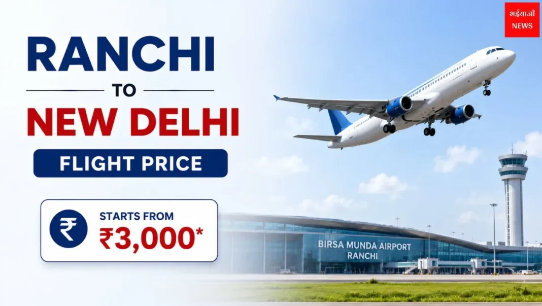 Ranchi to New Delhi Flight Price: रांची से दिल्ली फ्लाइट का किराया कितना है? पूरी जानकारी (2026) |Jharkhand News |Bhaiyaji News|