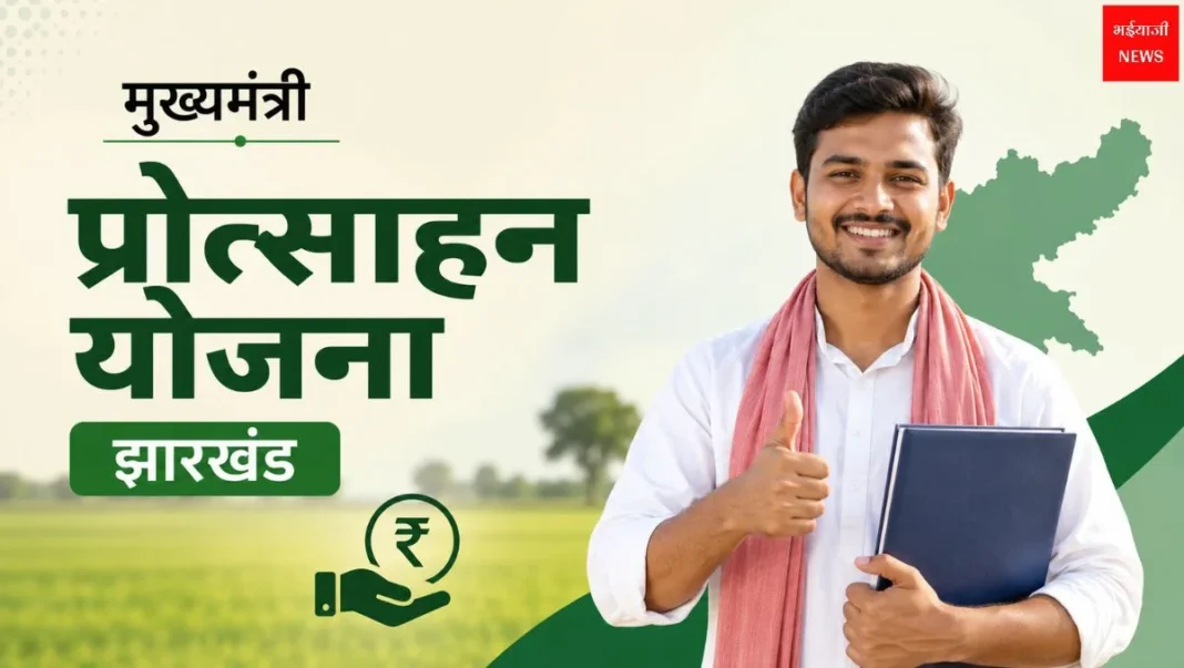 Mukhyamantri Protsahan Yojana| Jharkhand News | Bhaiyajii News