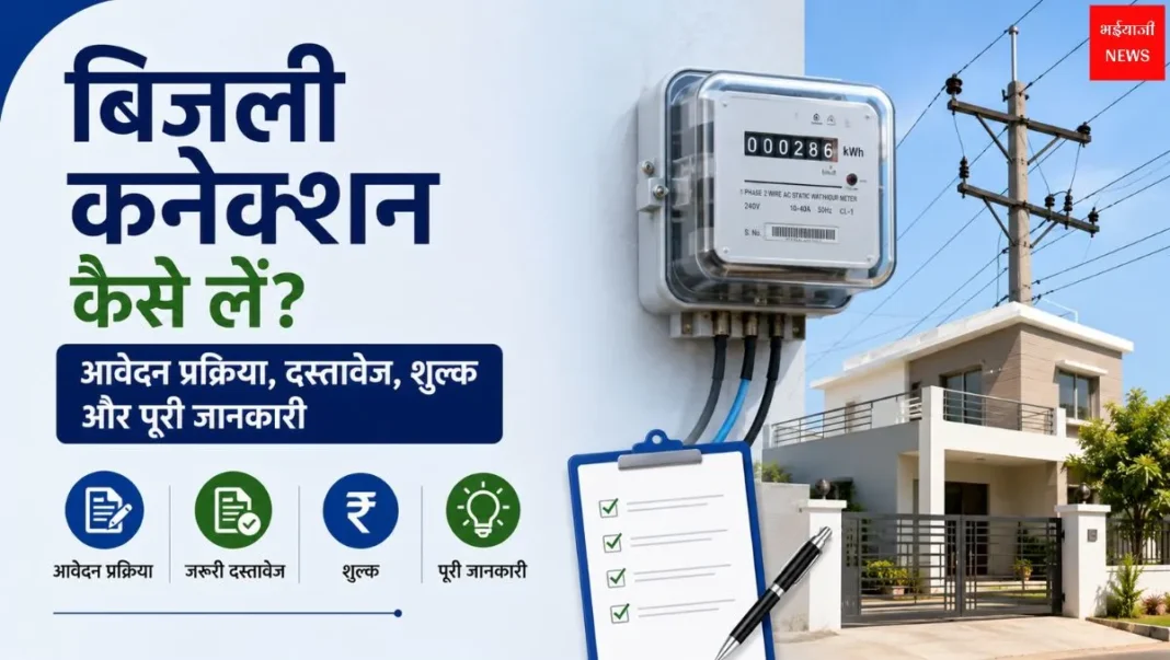 New Electricity Connection| Jharkhand News | Bhaiyajii News
