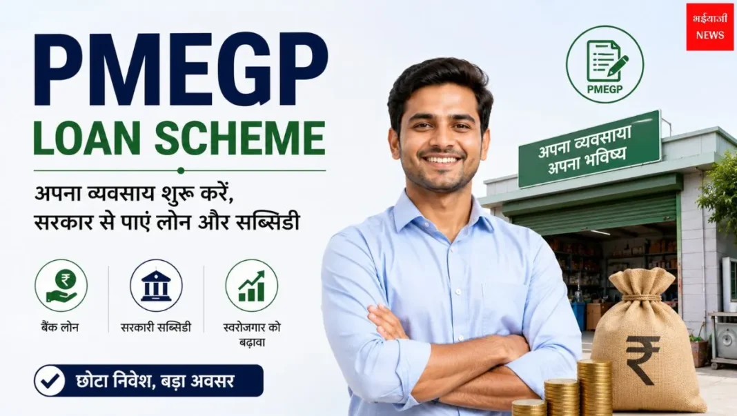 PMEGP Loan Scheme| Jharkhand News | Bhaiyajii News
