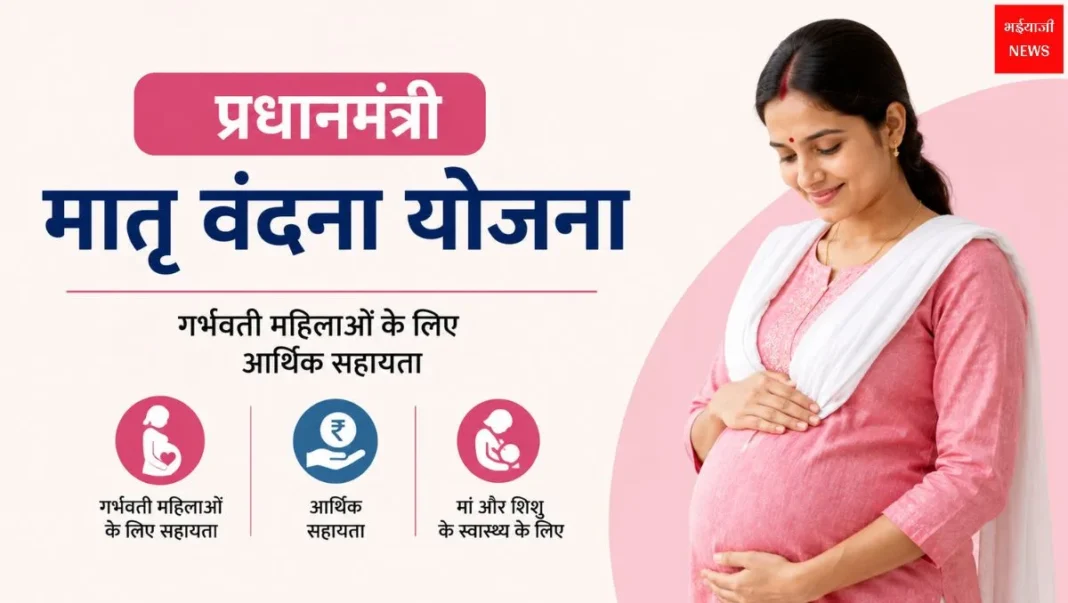 प्रधानमंत्री मातृ वंदना योजना| Jharkhand News | Bhaiyajii News