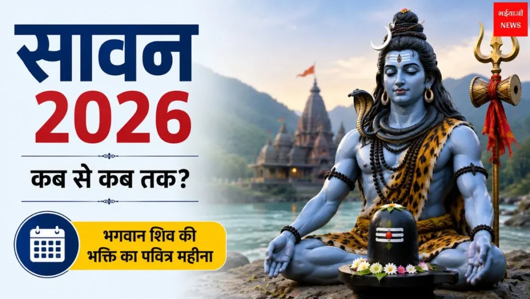 सावन 2026| Bhaiyajii News