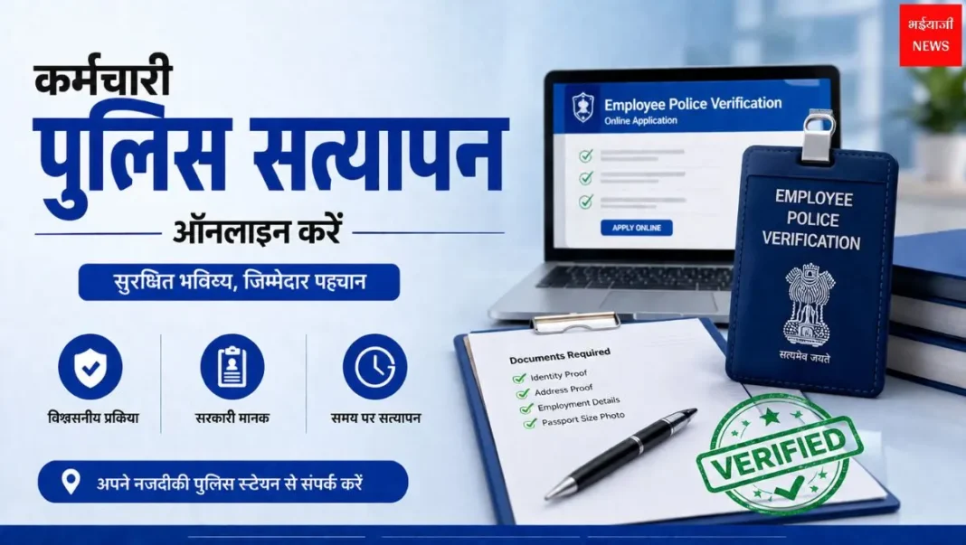 Employee Police Verification | Jharkhand News | Bhaiyajii News